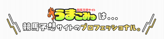 うまこみゅの特徴