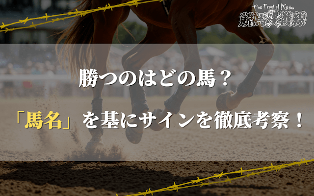 馬名サイン