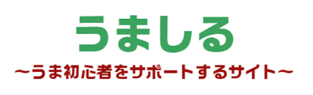 うましる