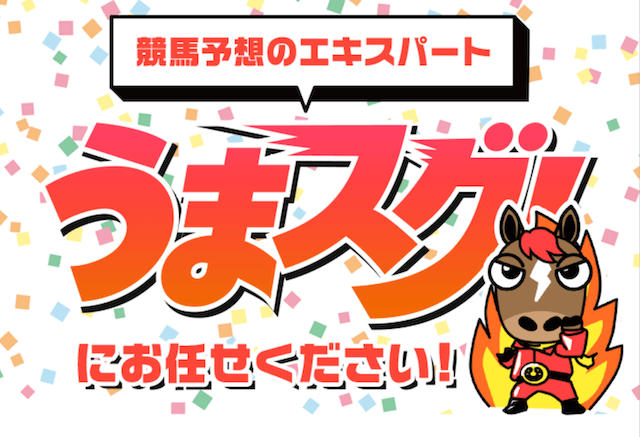 うまスグは競馬予想のエキスパート