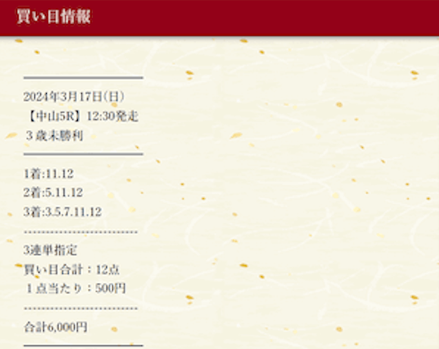2024年03月17日_中山5R_買い目