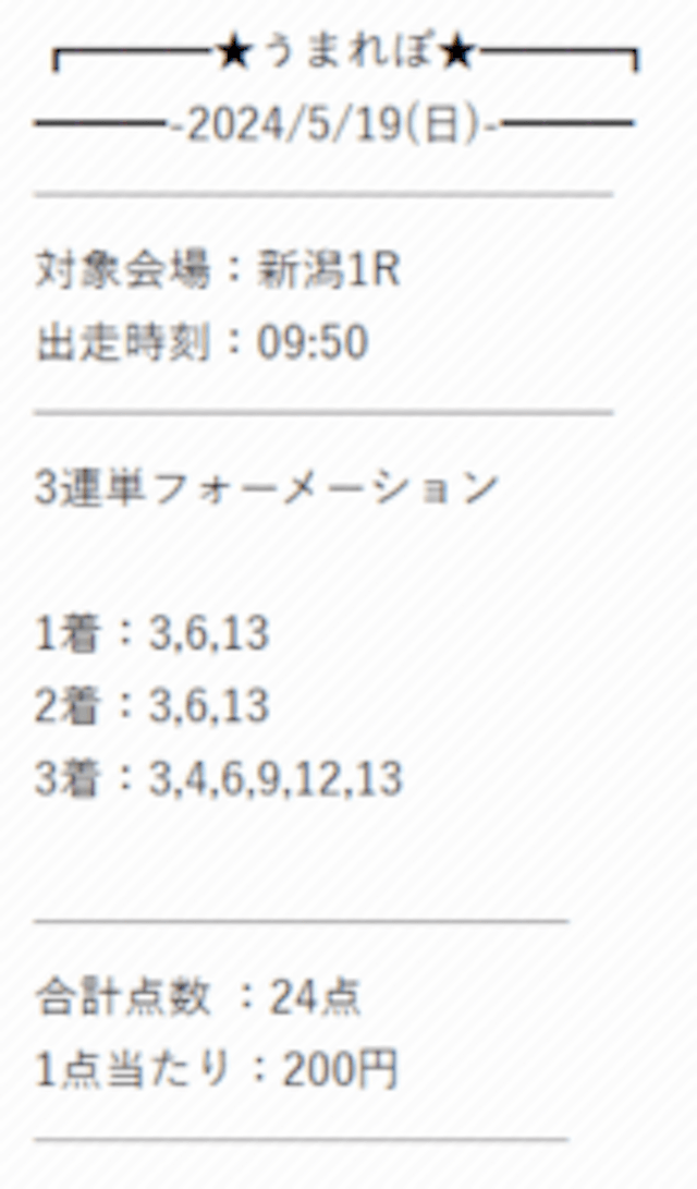 2024年05月19日_新潟1R_買い目