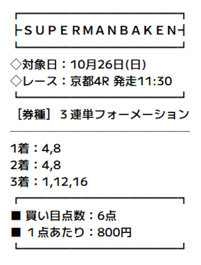 2025年10月26日京都4R_買い目