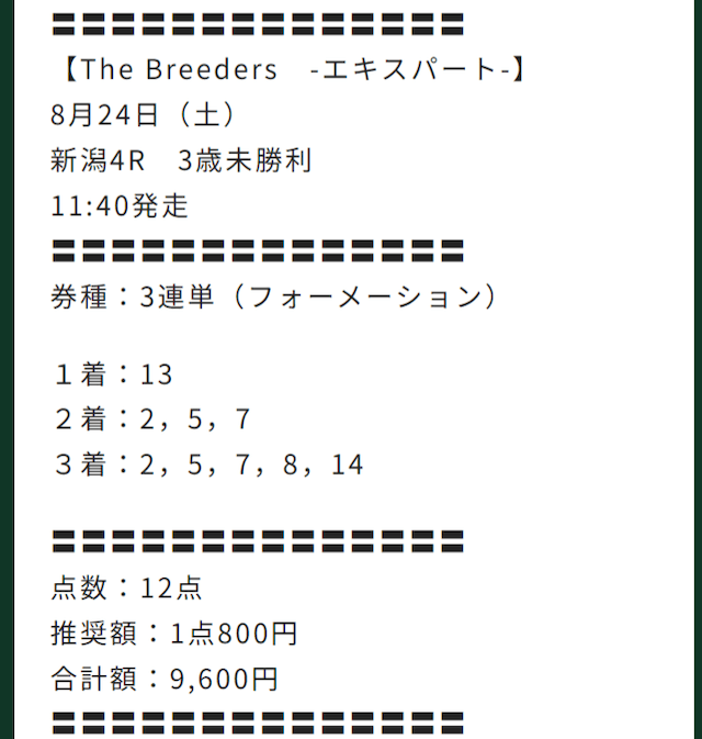The Breeders2024年08月24日買い目