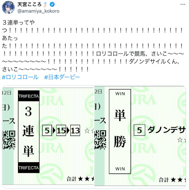 天宮こころ_万馬券的中