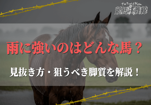 雨に強い馬