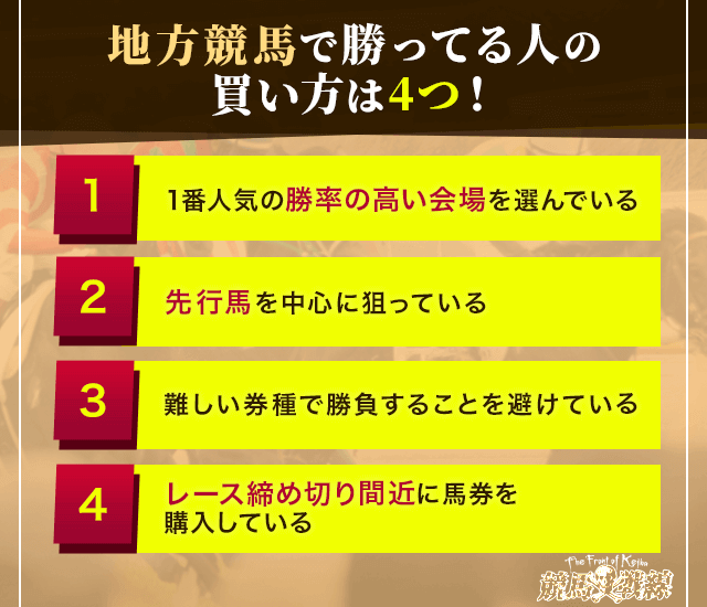 地方競馬で勝ってる人の買い方①1番人気の勝率の高い会場を選んでいる　②先行馬を中心に狙っている　③難しい券種で勝負することを避けている　④レース締め切り間近に馬券を購入している