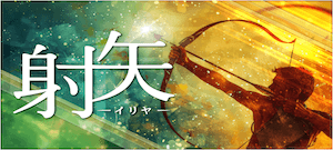 射矢-イリヤ-