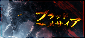 ブラッドメサイア