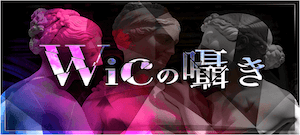 Wicの囁き