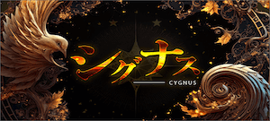 シグナス
