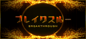 ブレイクスルー