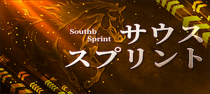 サウススプリント