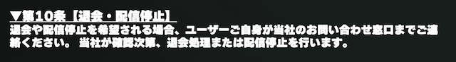 利用規約第10条