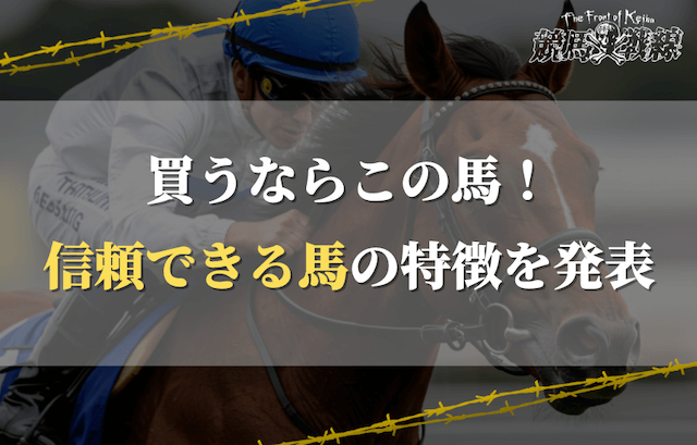 複勝転がしで勝負する際に狙うべき馬は？