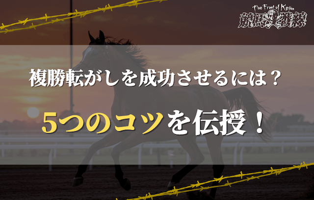 複勝転がしを成功させる5つのコツ