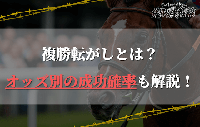 複勝転がしとは？