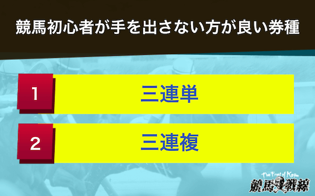 競馬初心者は三連複・三連単に手を出さないでおこう