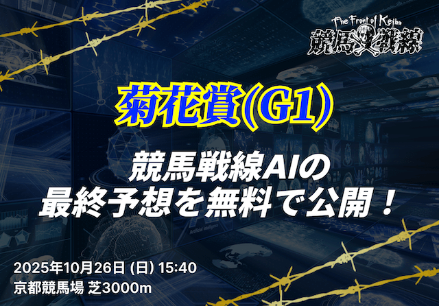 菊花賞AI予想_アイキャッチ