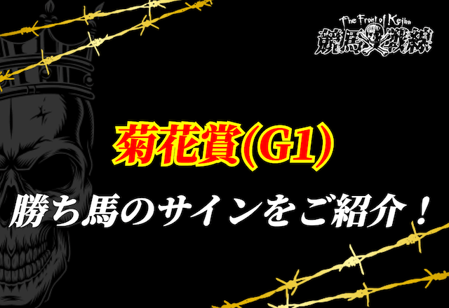 菊花賞サイン馬券