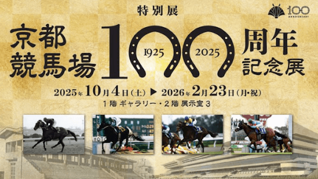 京都競馬場100周年