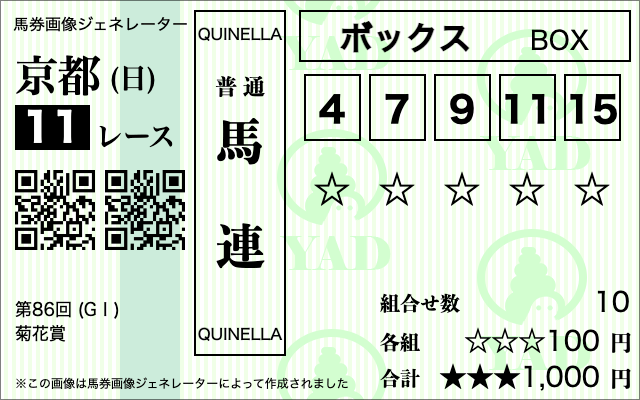 菊花賞　買い方掛け方2