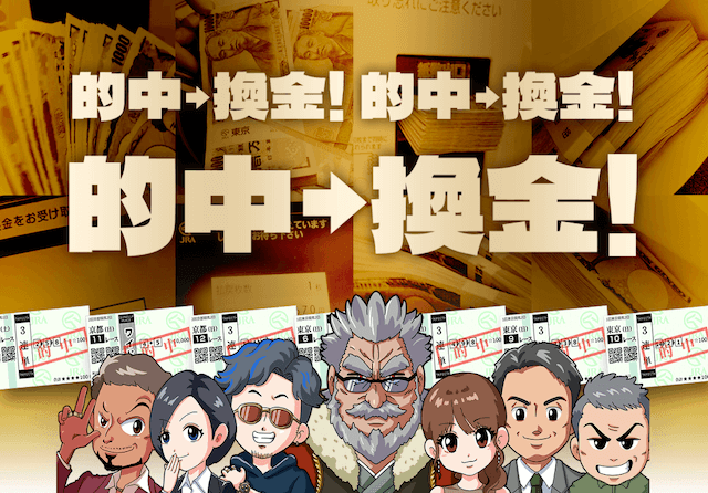 万馬券マスターズ