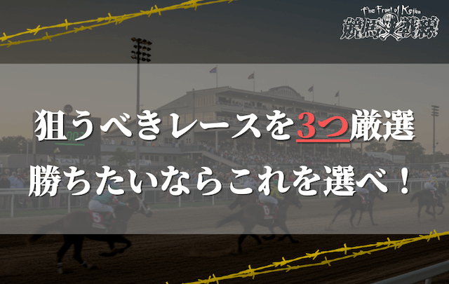 複勝転がしで勝負する際に狙うべきレースは？