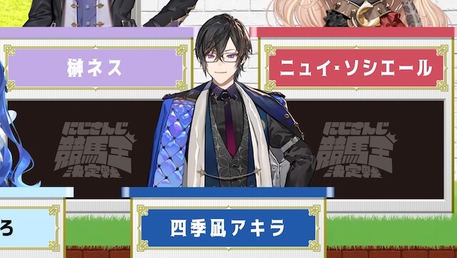 にじさんじ_競馬王_四季凪アキラ