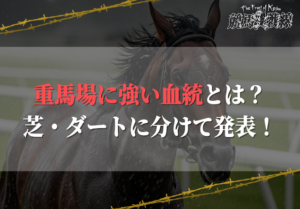 重馬場に強い血統を芝・ダートに分けて発表！他に考えるべき要素も解説