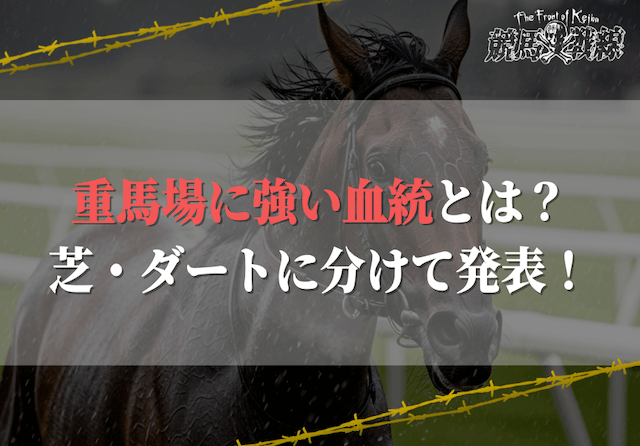 重馬場に強い血統を芝・ダートに分けて発表!他に考えるべき要素も解説