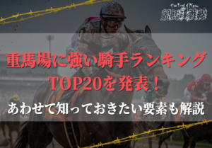 重馬場に強い騎手