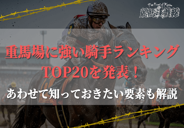 重馬場に強い騎手