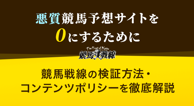 競馬戦線の検証ポリシー