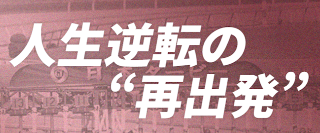 リスタート特徴