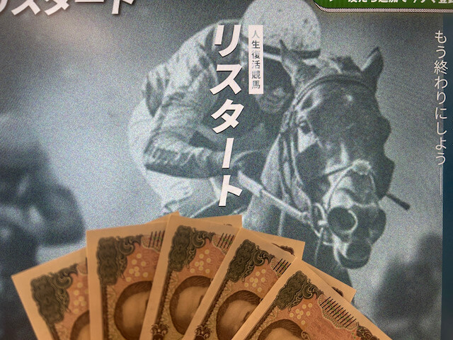 リスタート無料予想軍資金5万円