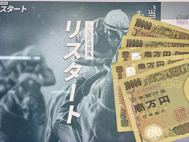 リスタート軍資金5万円