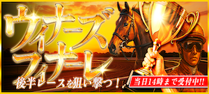 ウィナーズフィナーレプラン