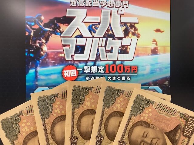 スーパーマンバケン_5万円画像