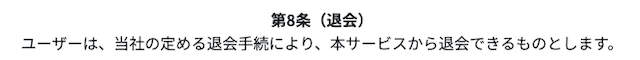 スゴ腕の退会方法