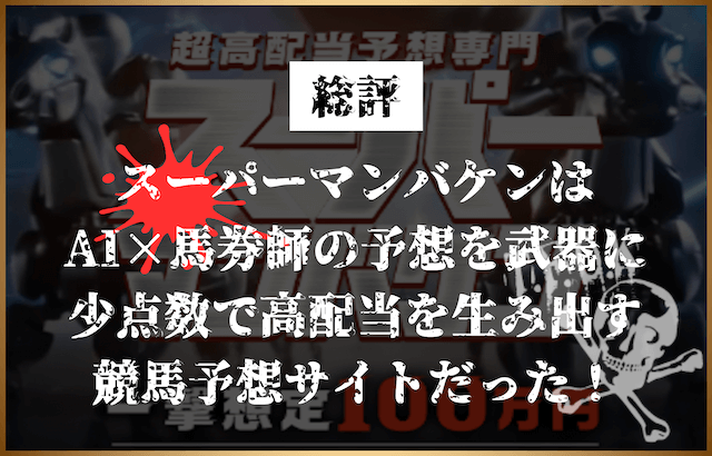 スーパーマンバケン 総評画像