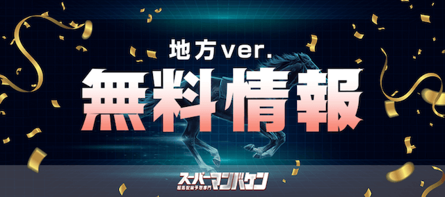 スーパーマンバケン　無料情報