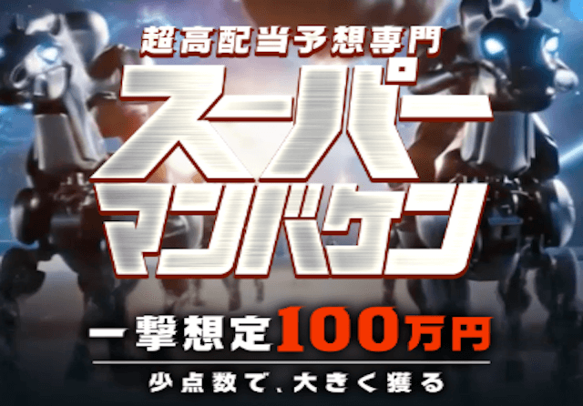 スーパーマンバケン サムネイル