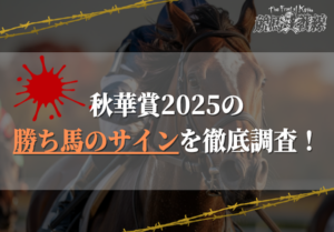秋華賞のサイン馬券