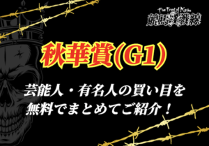 秋華賞　芸能人予想アイキャッチ