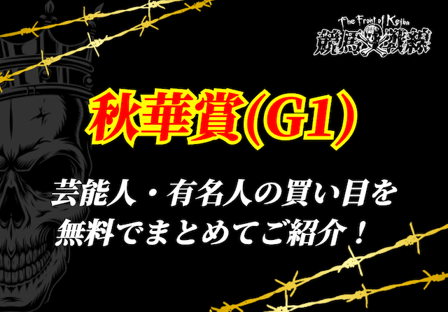 秋華賞 芸能人予想アイキャッチ