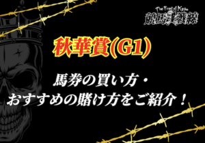 秋華賞 買い方サムネイル