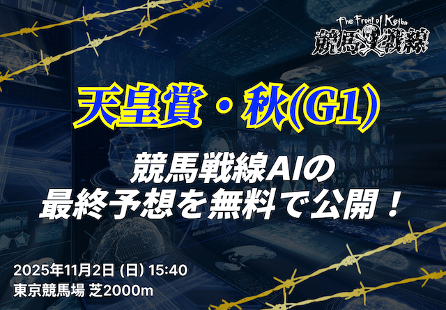 天皇賞・秋AI予想_アイキャッチ