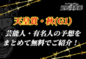 天皇賞・秋芸能人予想