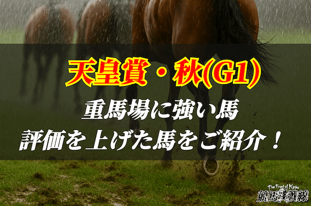 天皇賞・秋重馬場_アイキャッチ